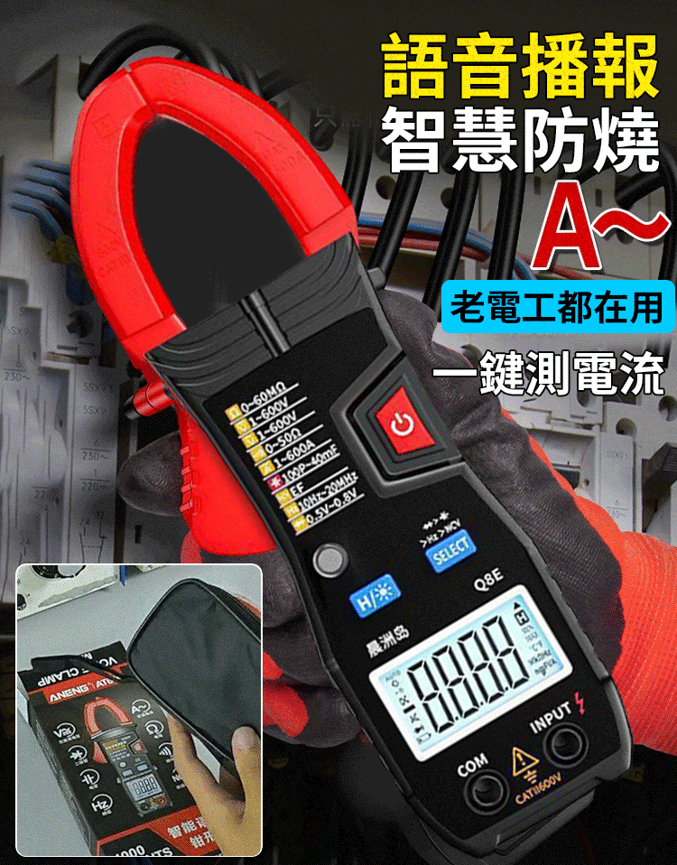 【1秒上手】全自動鉗形語萬用電表
