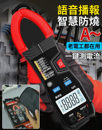 【1秒上手】全自動鉗形語萬用電表