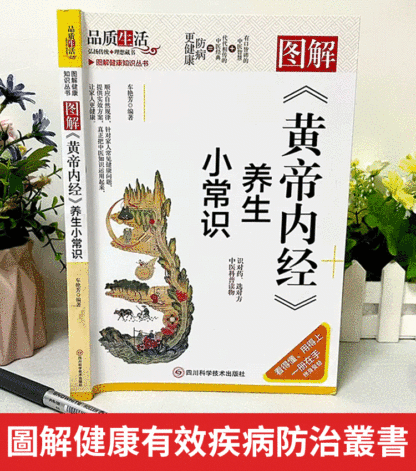 【養生秘訣】黃帝內經中醫書籍