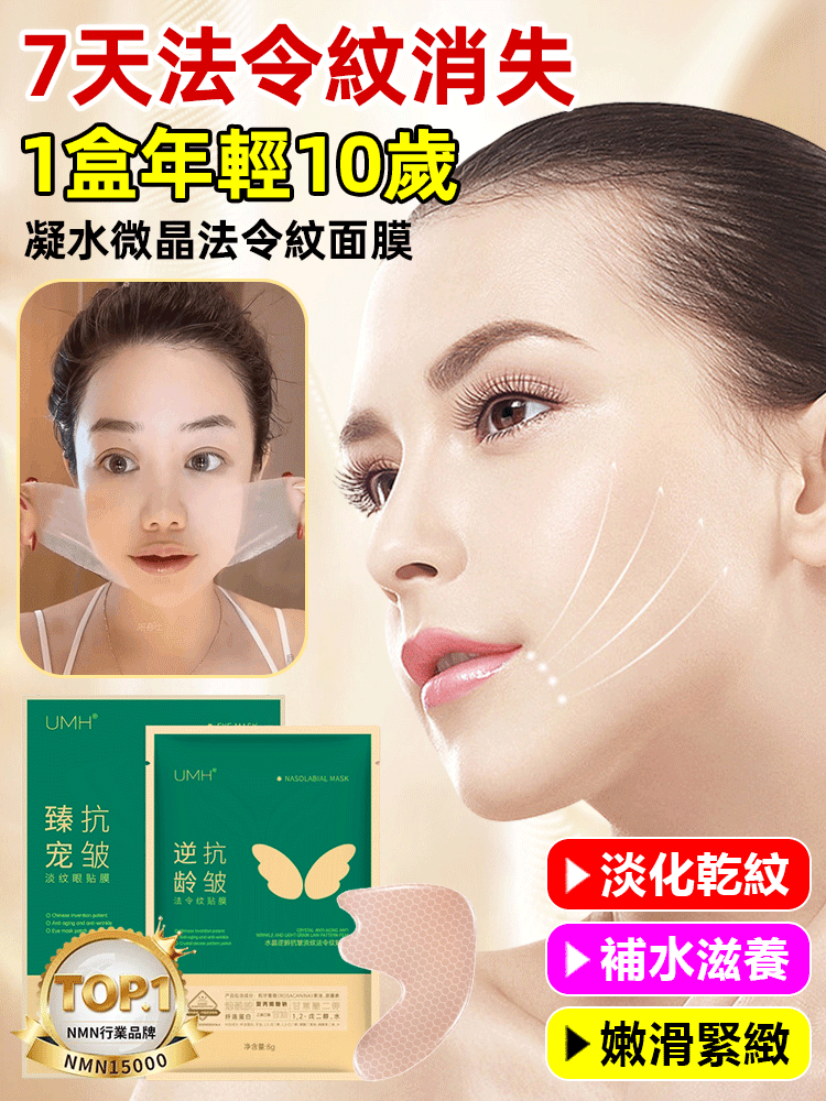 【7天法令紋消除】凝水微晶法令紋淡化面膜