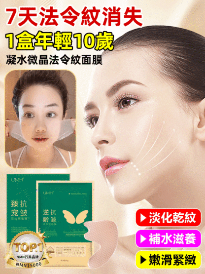 【7天法令紋消除】凝水微晶法令紋淡化面膜