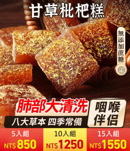 清肺潤喉無蔗糖甘草枇杷糕