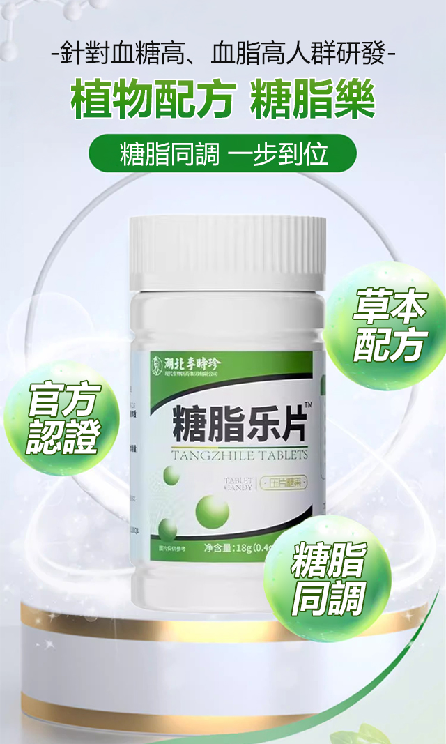 X23090102FA-李时珍糖脂乐片_06.jpg