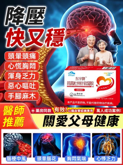 【專攻高血壓】藜蒿杜仲葉膠囊軟凝膠