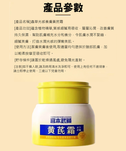 蟲草光感養膚黃耆霜