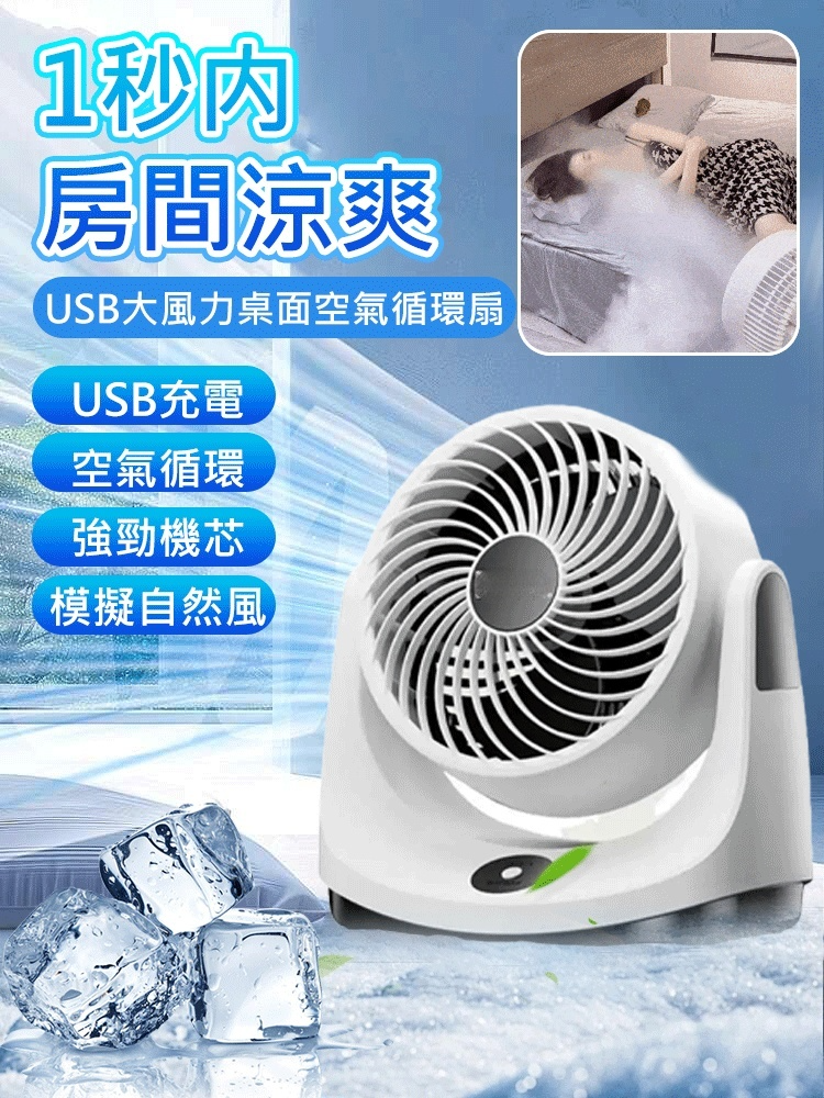 USB大風力桌面空氣循環扇,❄️十倍冷凍新技術!比冷氣還省電,比冷氣還冷!三天的用電量僅為一度電✨