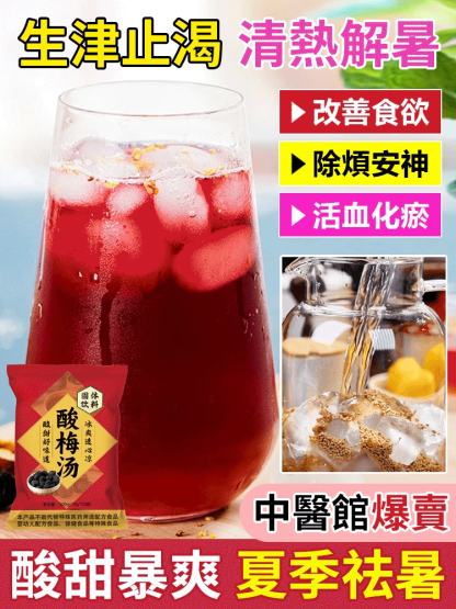 真材實料酸梅湯保健飲料
