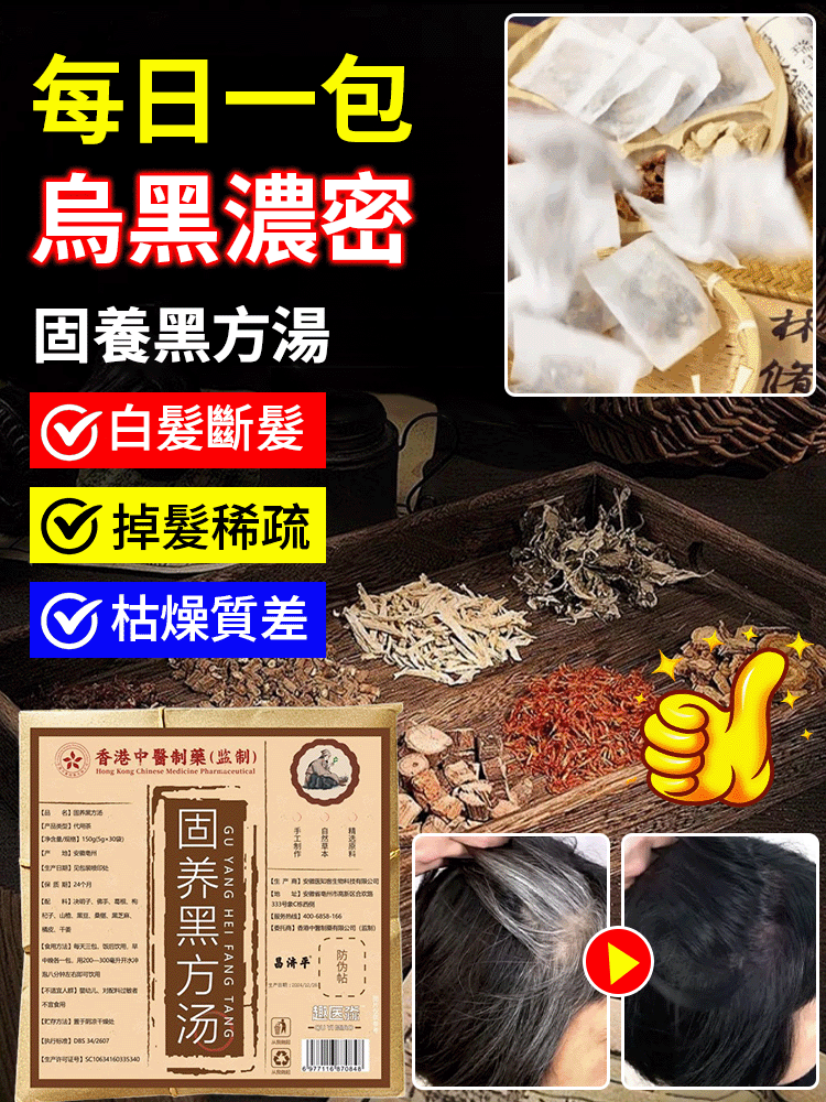 【專為白髮人研發】固養黑方湯