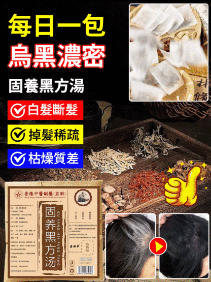 【專為白髮人研發】固養黑方湯