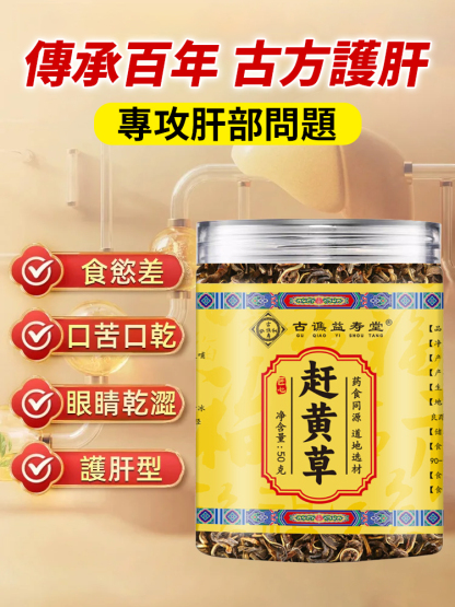 養肝護肝古藺趕黃草茶葉