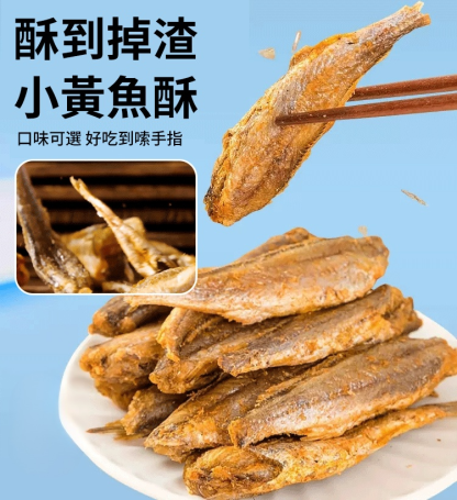 深海小黃魚酥