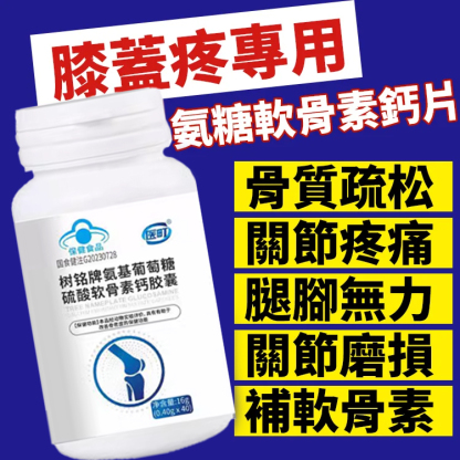 【養護關節】葡萄糖胺硫酸軟骨素鈣膠囊