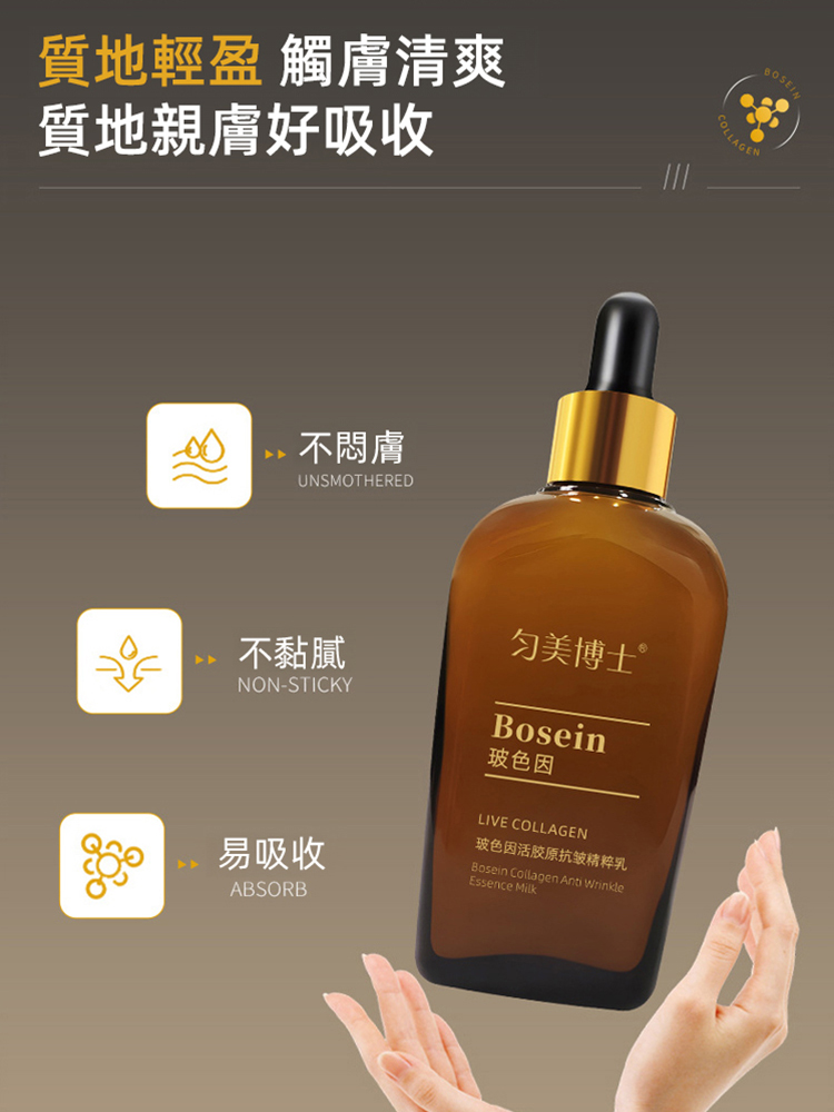 玻色因活膠原滋潤抗皺精粹乳