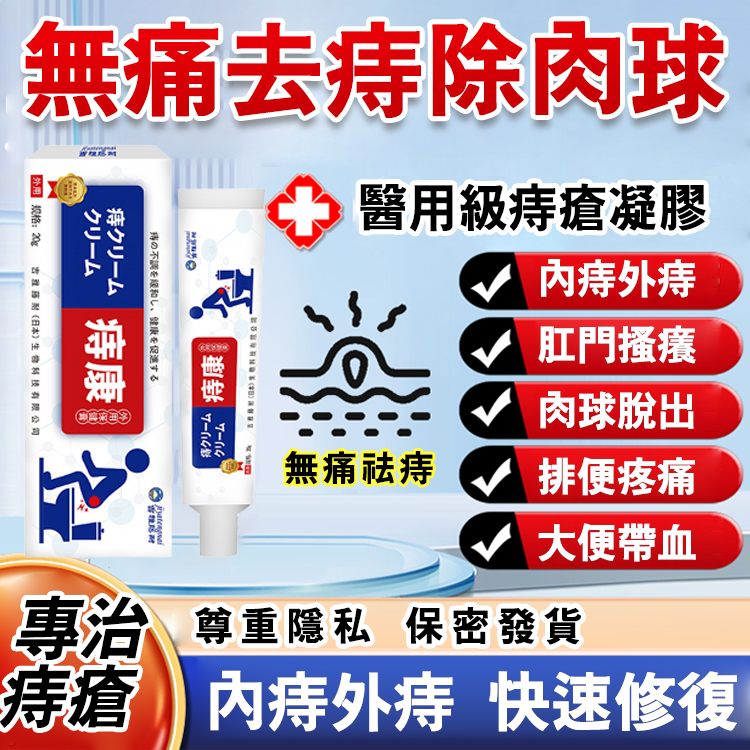 斷痔保健膏