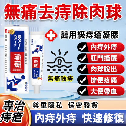 斷痔保健膏