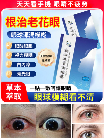 藍莓葉黃素護眼貼