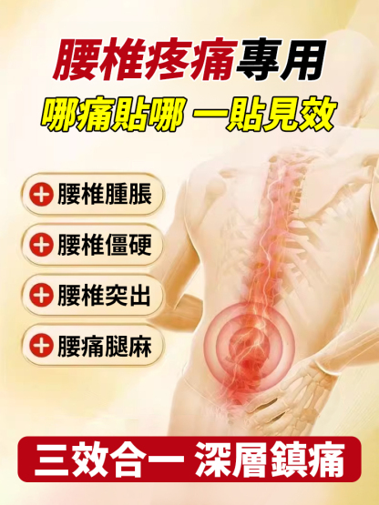 督灸腰椎止痛貼