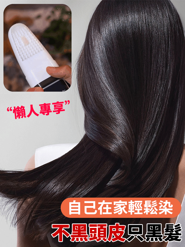 【梳頭就能染】植物不沾頭皮染髮膏