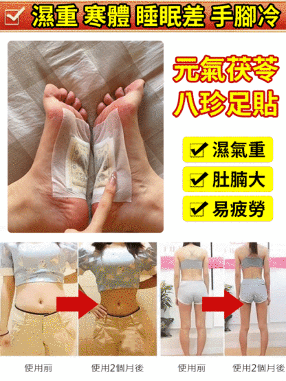 元氣茯苓八珍足貼