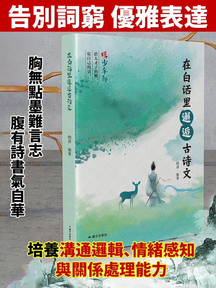 高情商聊天術，在白話裡邂逅古詩文，每天一句古詩詞，讓妳也能出口成章