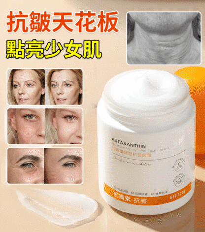 蝦紅素保濕抗皺乳霜
