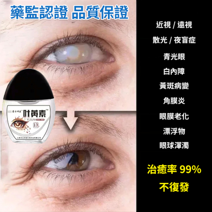 【消除所有不適】葉黃素眼藥水