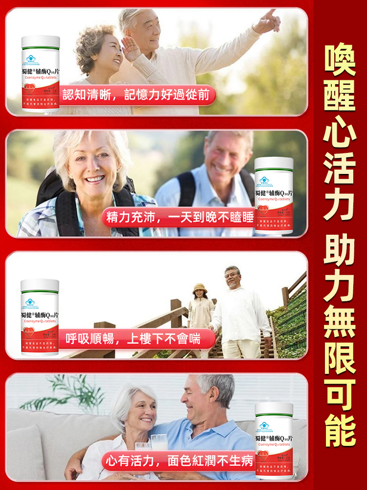 中老年增強免疫呵護心臟輔酶Q10