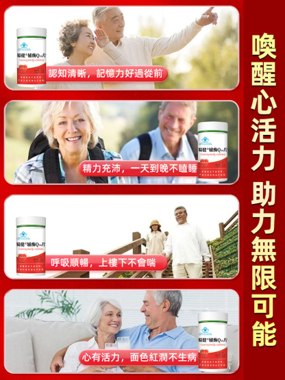 中老年增強免疫呵護心臟輔酶Q10