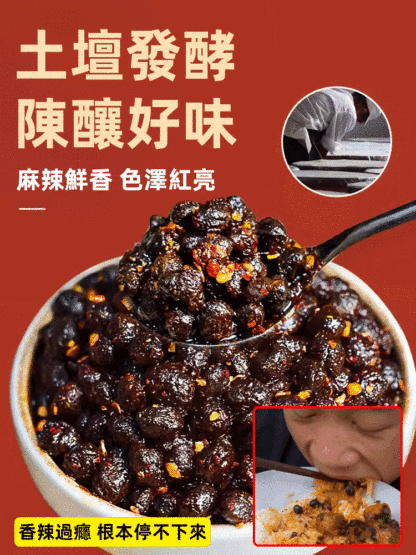 四川風味麻辣豆豉