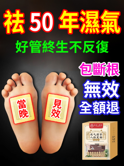 香港大藥局元氣茯苓八珍足貼