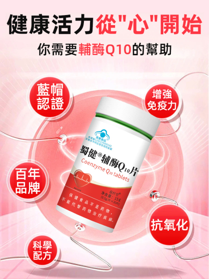 中老年增強免疫呵護心臟輔酶Q10