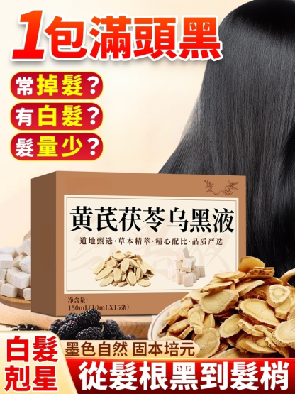 【0退款，超高滿意度】黃耆茯苓黑髮液，富含多種天然草本，買一發二，買二發四