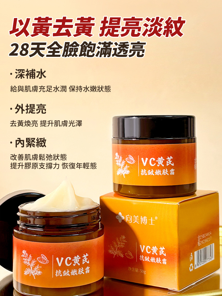 【28天重回年輕肌】vc黃耆抗皺嫩膚霜