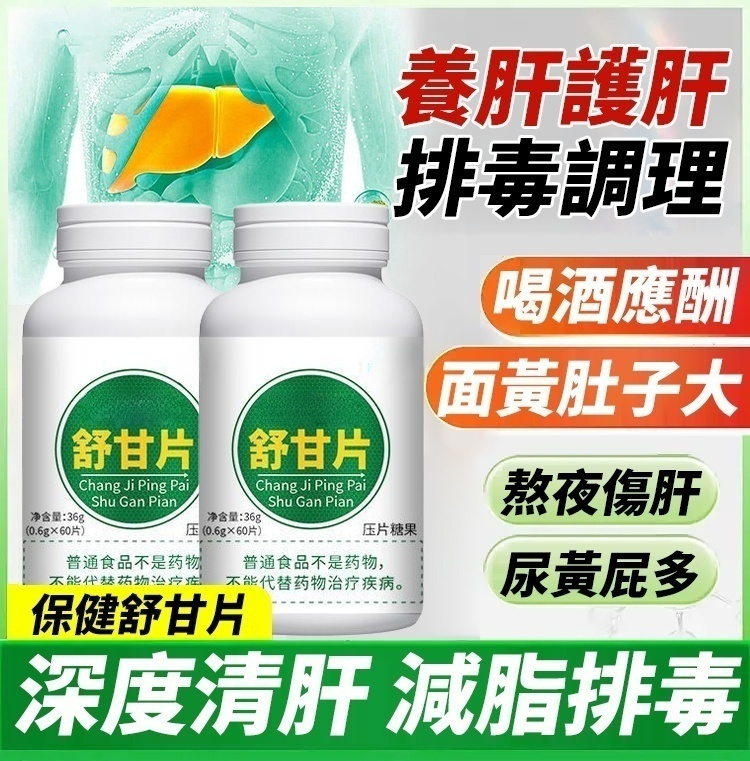 養肝調理保健舒甘片,拍一發二,產地直發,品質保證
