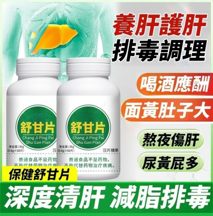 養肝調理保健舒甘片，拍一發二，產地直發，品質保證