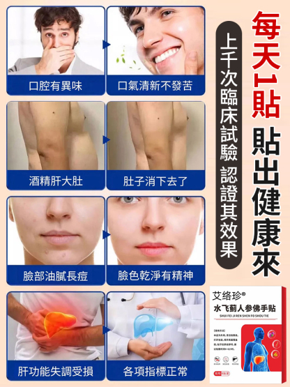 水飛薊人參佛手護肝貼