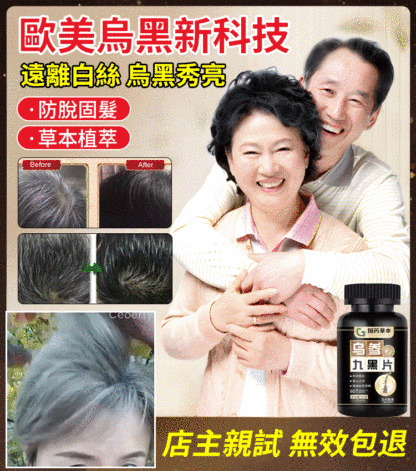 【專為白髮人研發】烏參九黑片