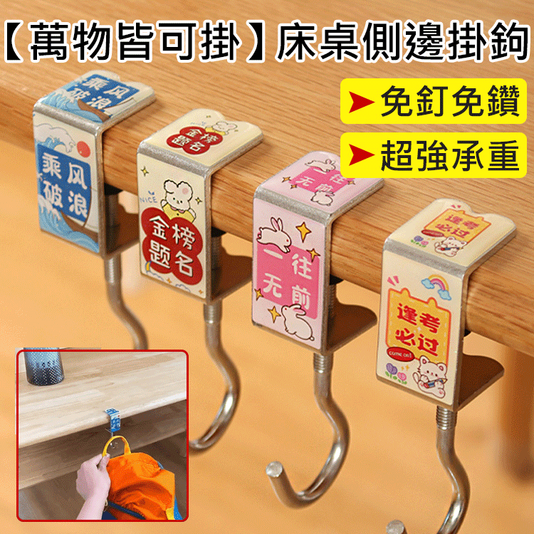 【萬物皆可掛】床桌側邊掛鉤