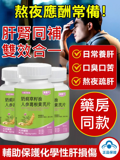 【護肝專研】奶薊草籽油人參葛根黃耆片