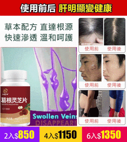 【護肝降脂】葛根靈芝片