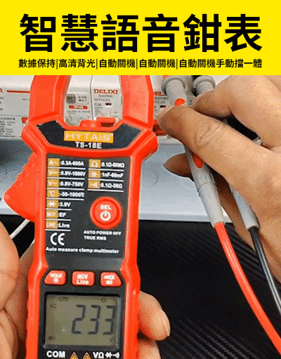 【1秒上手】全自動鉗形語萬用電表