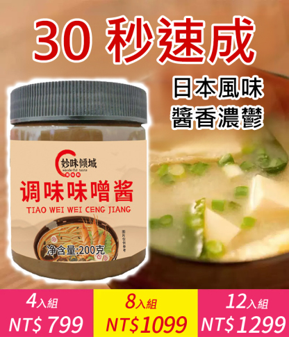 【長壽秘訣】日式有機味噌醬
