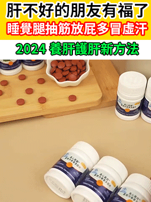 全方位護肝淨肝 8周讓身體年輕20歲