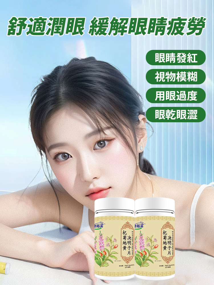 杞菊地黃決明子片,每天2粒,眼睛清晰又明亮