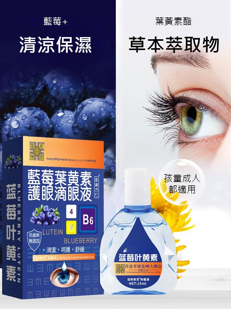 【滴眼疲勞】藍莓葉黃素緩解眼部疲勞眼藥水