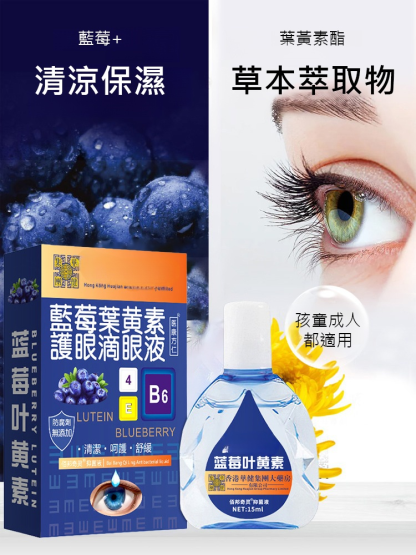 【滴眼疲勞】藍莓葉黃素緩解眼部疲勞眼藥水