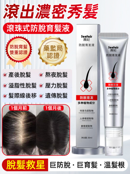 滾珠式按摩防脫髮液