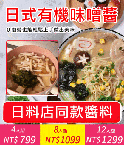 【長壽秘訣】日式有機味噌醬