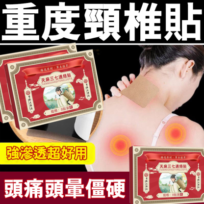 【七天見效】天麻三七通絡貼