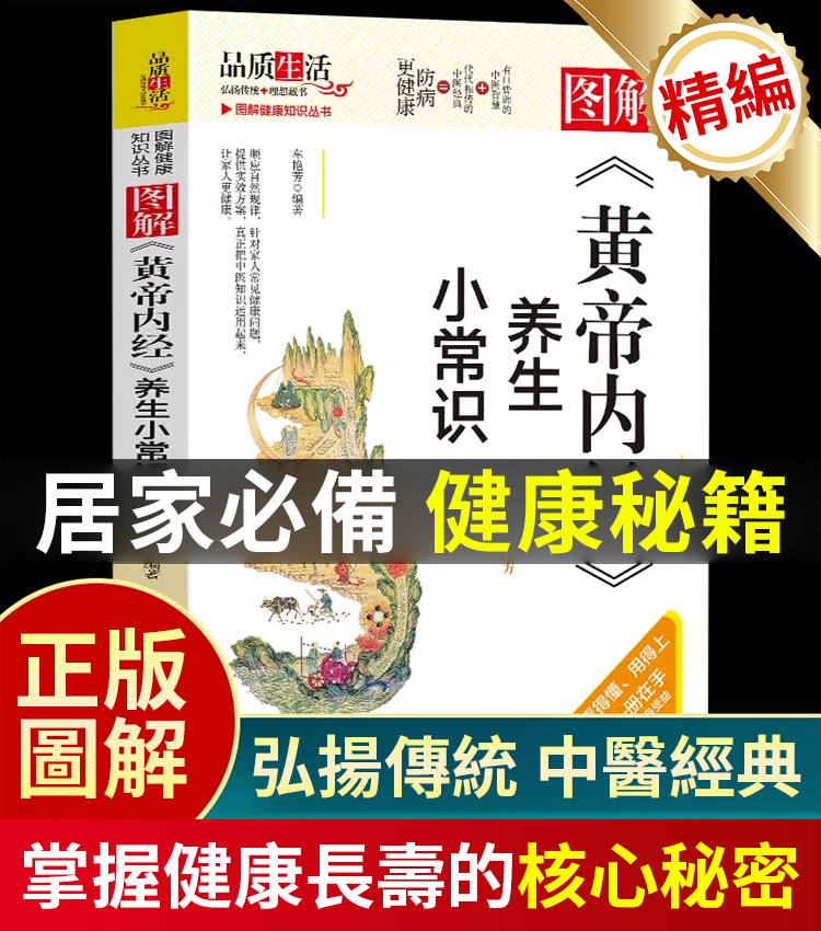 【養生秘訣】黃帝內經中醫書籍